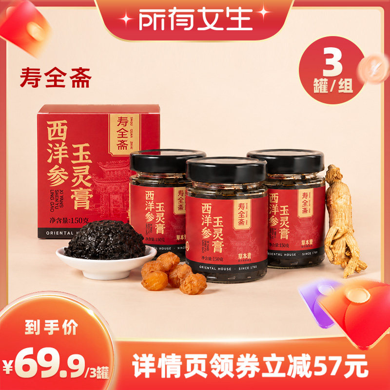 【所有女生直播间】寿全斋西洋参玉灵膏3罐 150g/罐
