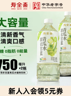 寿全斋无糖羽衣甘蓝青瓜水植物饮料0糖0脂0能量大瓶即饮750ml*2瓶