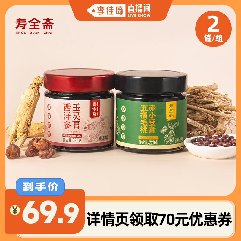 【李佳琦直播间】寿全斋西洋参玉灵膏1罐+五指毛桃赤小豆膏1罐