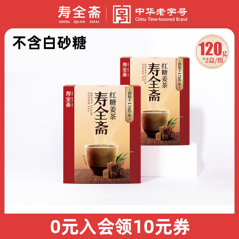 寿全斋 红糖姜茶大姨妈宫寒可以喝黑糖生姜汁枣茶冲饮小袋包装2盒