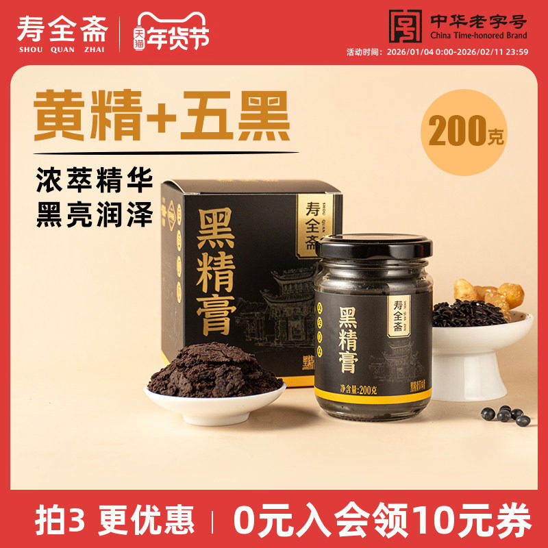 寿全斋黑精膏200g黑豆黑米黄精黑养膏枸杞桑葚膏古法冲饮,传统滋补营养品,养生膏,淘宝优惠券,粉丝福利购,淘宝优惠卷