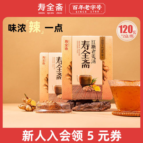 寿全斋红糖老姜汤味浓辣一点