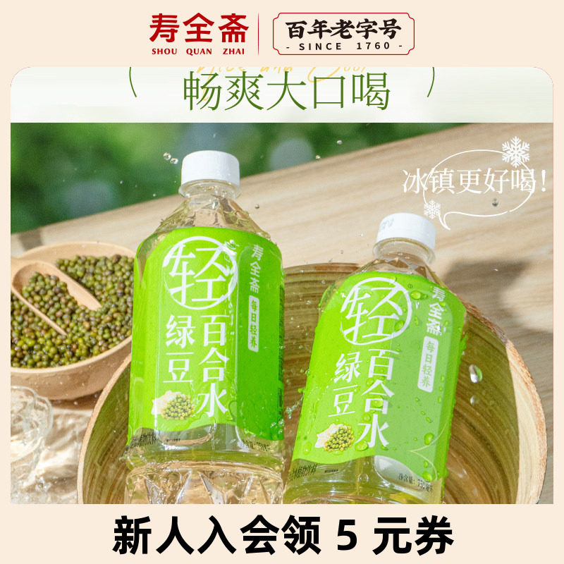 寿全斋绿豆百合水清爽绿豆水0糖0脂消暑无糖饮料750ml*12瓶旗舰店