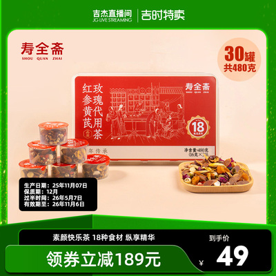寿全斋红参黄芪玫瑰茶480
