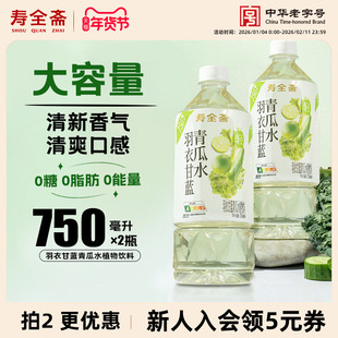 寿全斋无糖羽衣甘蓝青瓜水植物饮料0糖0脂0能量大瓶即饮750ml*2瓶