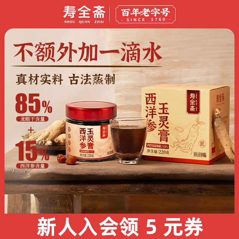寿全斋西洋参玉灵膏老字号玉灵膏正品官方旗舰店蒸龙眼桂圆气血膏