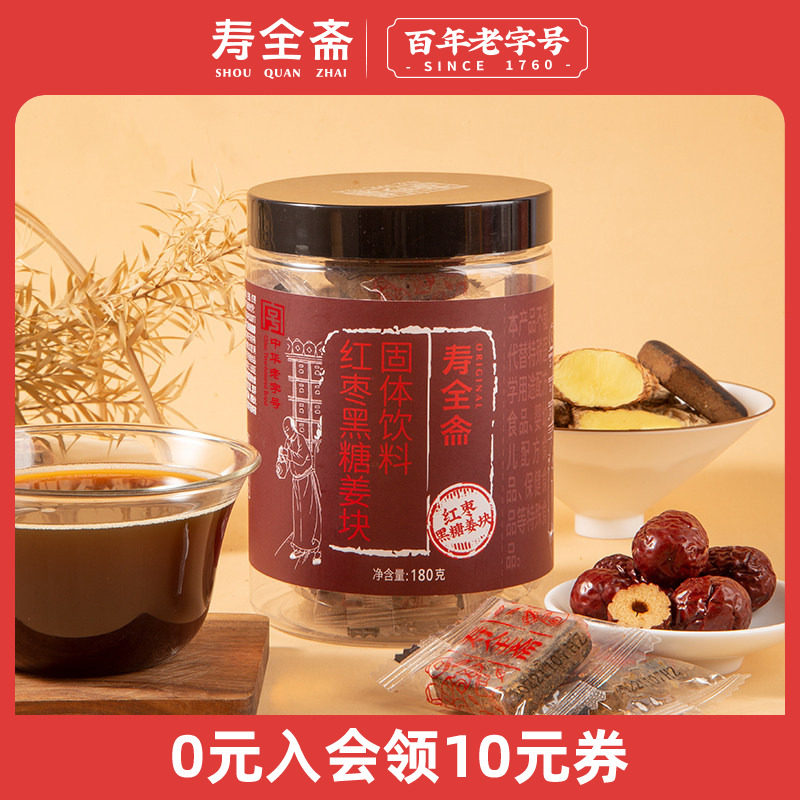 寿全斋红糖姜茶块红枣黑糖姜茶块送女友大姨妈可以喝180g/罐