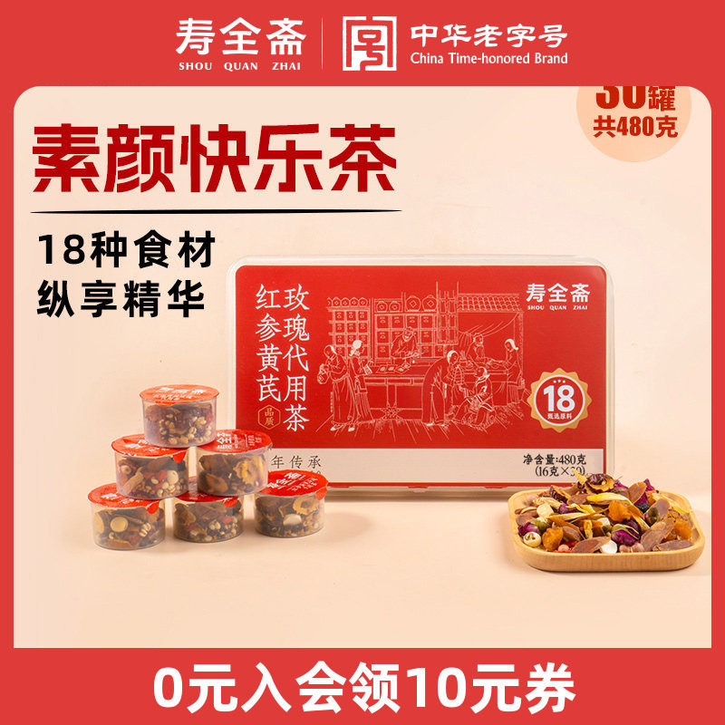 寿全斋红参黄芪玫瑰茶480克独立小包装花茶礼盒三八妇女节礼物