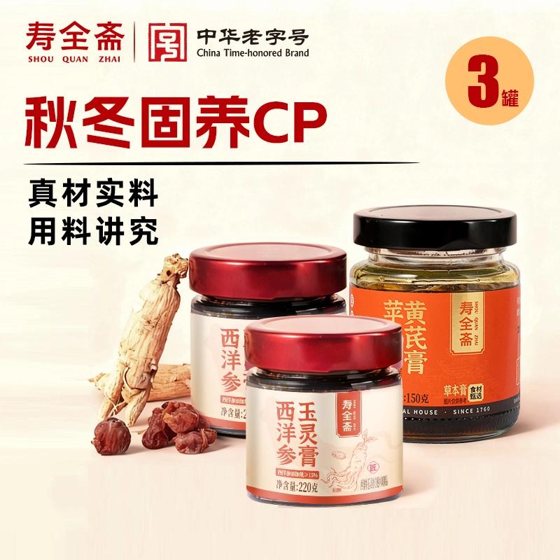【秋冬组合】寿全斋西洋参玉灵膏220g*2罐+苹果黄芪膏150g*1罐