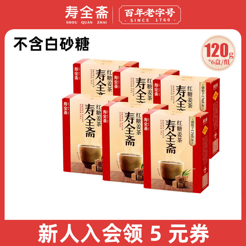 【大促囤货装】寿全斋红糖姜茶大姨妈可以喝生姜汁红糖水120g*6盒