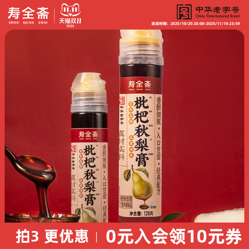 寿全斋枇杷秋梨膏秋梨膏泡水儿童成人便携一支梨膏128g/支