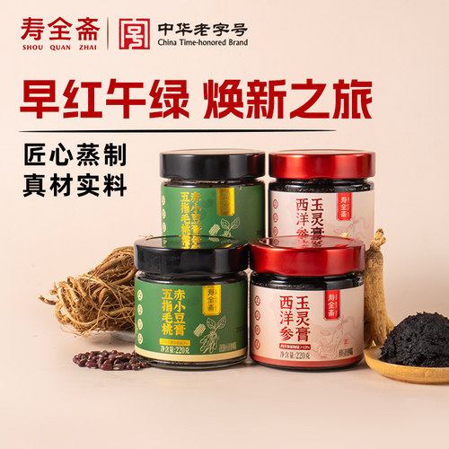 【礼袋装】寿全斋西洋参玉灵膏茯湿膏五指毛桃赤小豆膏220g/罐