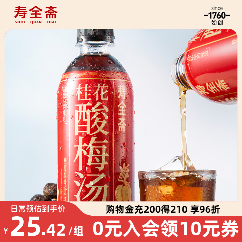 寿全斋桂花酸梅汤果酸梅汁乌梅汤乌梅汁火锅饮料350ml*6瓶便携装