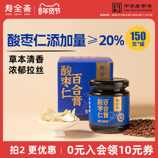 寿全斋古方酸枣仁膏正宗酸枣仁晚安膏旗舰店百合茯苓汤睡眠膏方