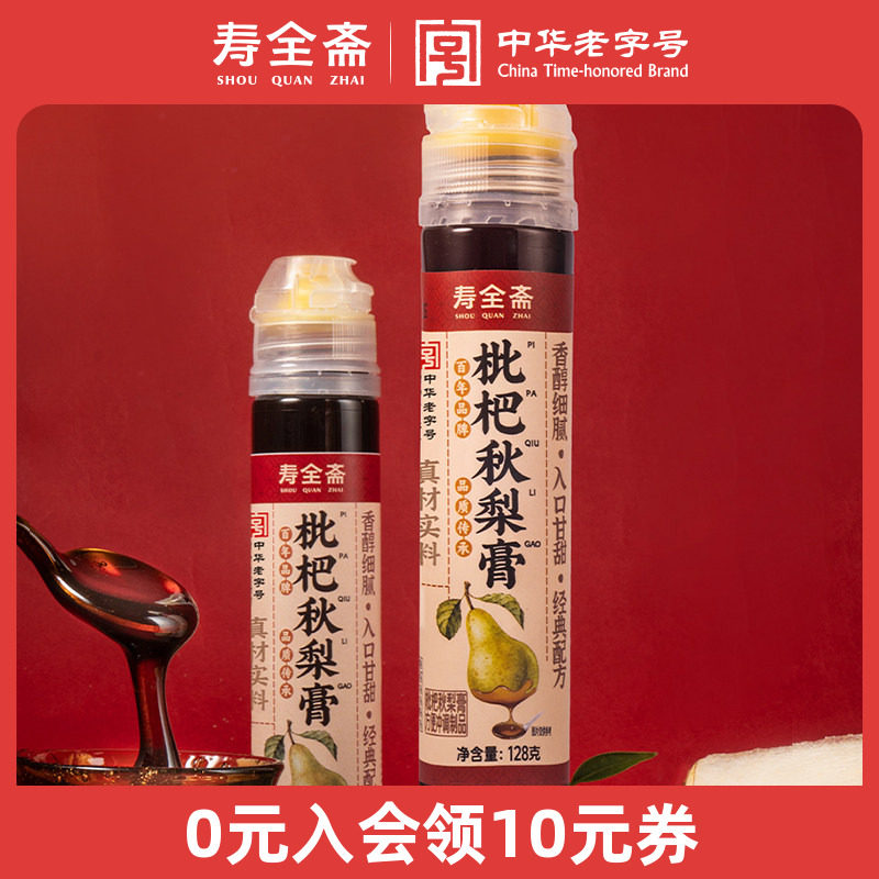 寿全斋枇杷秋梨膏秋梨膏泡水儿童成人便携一支梨膏128g/支