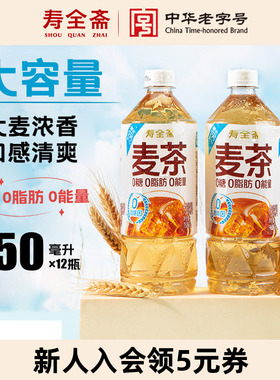 寿全斋大麦茶饮料0糖0脂夏日消暑饮料750ml*12瓶