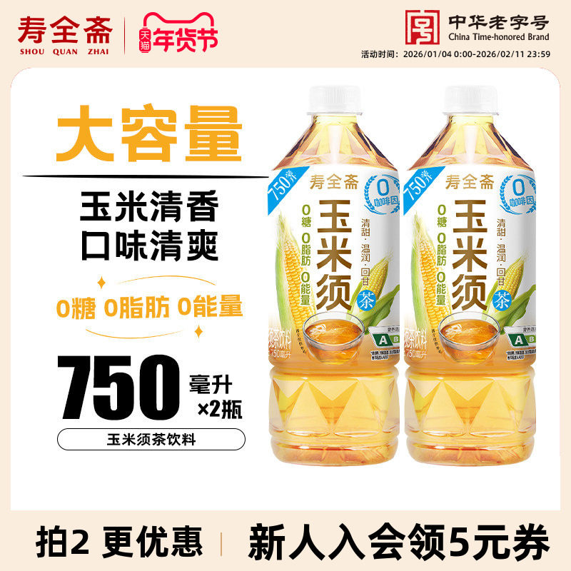 寿全斋玉米须植物饮料0糖0脂0能量茶饮750ml*2瓶,咖啡/麦片/冲饮,调味茶饮料,淘宝优惠券,粉丝福利购,淘宝优惠卷