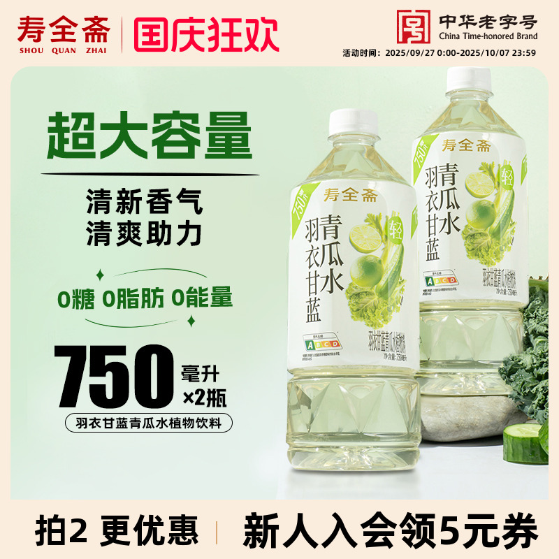 寿全斋羽衣甘蓝青瓜水饮料2瓶