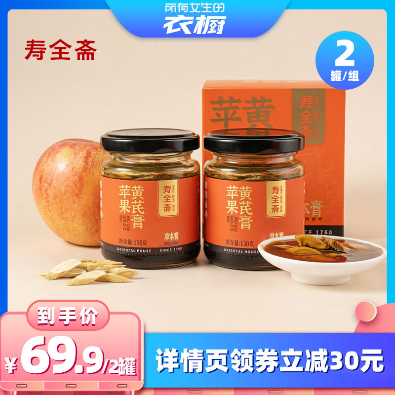 【所有女生的衣橱直播间】寿全斋苹果黄芪膏玉灵膏150g罐礼盒礼袋
