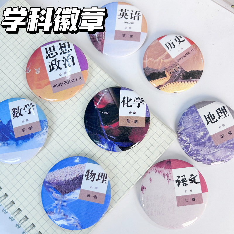 小红书同款数学科目吧唧语数英史地生物理化学科徽章学生胸针