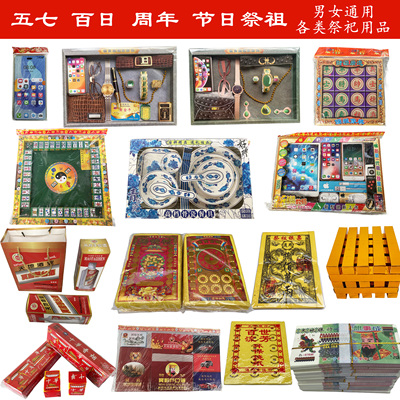 纸扎麻将首饰手机数码碗筷