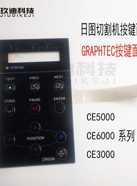 GRAPHTEC 日图刻字机控制面板图王切割机CE50003000按键面板刀座