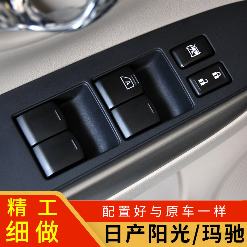 日产阳光主驾驶电动玻璃升降器开关总成玛驰左前门车窗升窗器按键
