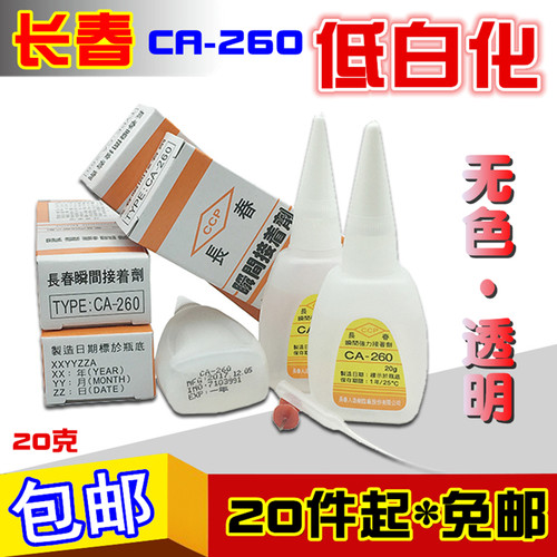 正品台湾长春CA-260低白化强力胶