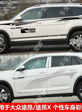 大众途昂专用车贴 TERAMONT改装车身腰线装饰彩条拉花侧裙车贴纸