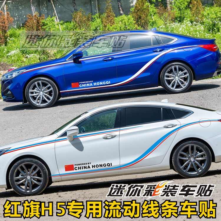 一汽红旗h5个性专用动感装饰车贴