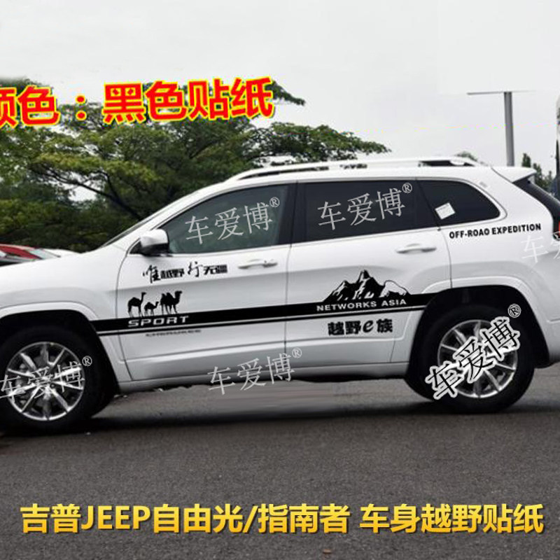吉普JEEP自由光车贴拉花指南者贴纸个性改装车身贴膜越野装饰彩条