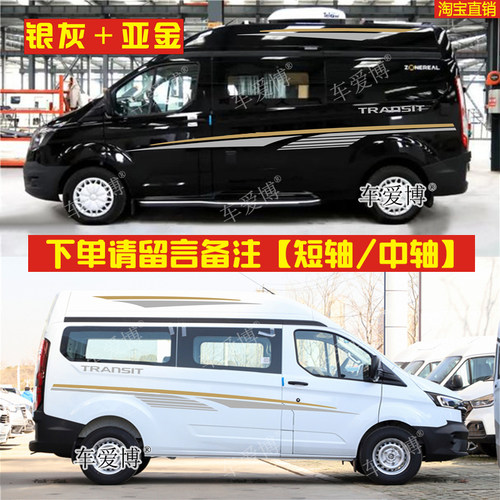 福特新全顺改装专用汽车贴片