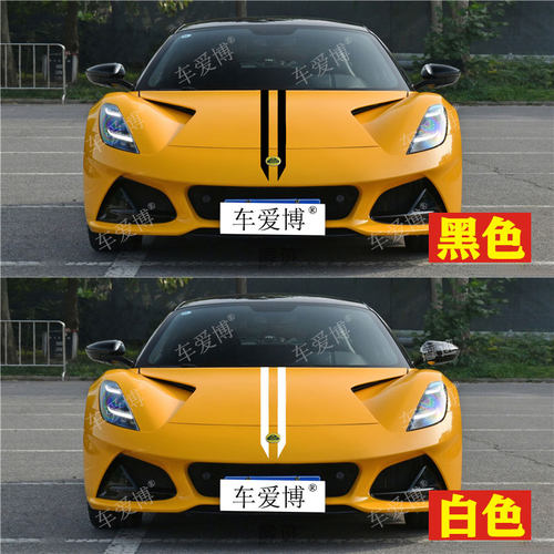 适用于路特斯EMIRA车贴拉花跑车车身改装贴纸个性引擎盖装饰