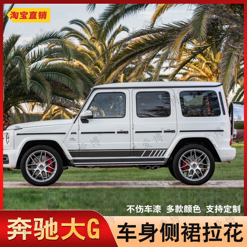 梅赛德斯奔驰G级侧裙拉花大G63 G500车身贴纸改装车贴彩条AMG专用
