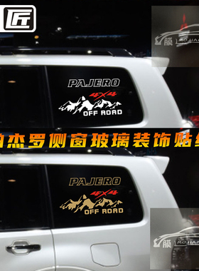 适用于帕杰罗后窗玻璃贴纸V97V93侧窗越野改装装饰车身贴画