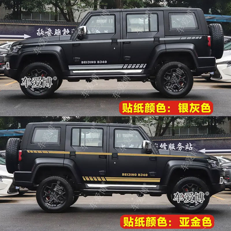 适用北汽BJ40改装车身腰线侧裙贴