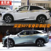 适用长安深蓝S07车贴拉花S05汽车贴纸车身贴腰线彩条贴画改装 饰贴