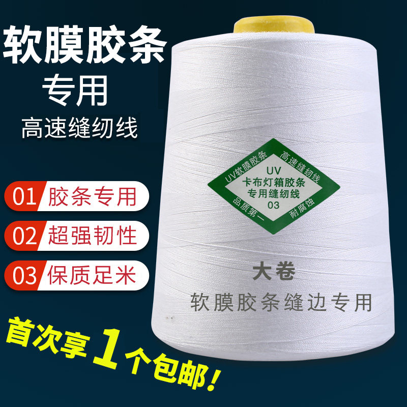 软膜胶条缝纫线工业缝纫机线白线宝塔线电脑绗缝线高强度