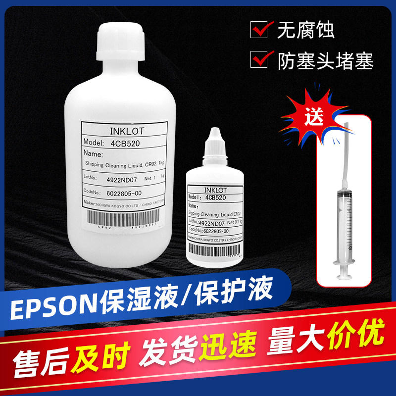 EPSON 原装喷头 UV 写真机 打印头保护液保湿液清洗液白药水
