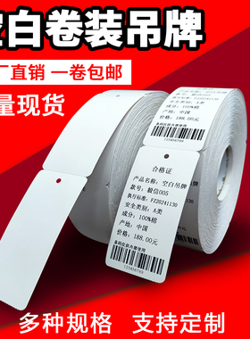 250克空白吊牌铜版纸 白色卷筒合格证服装挂牌打印卡纸价格签卷装
