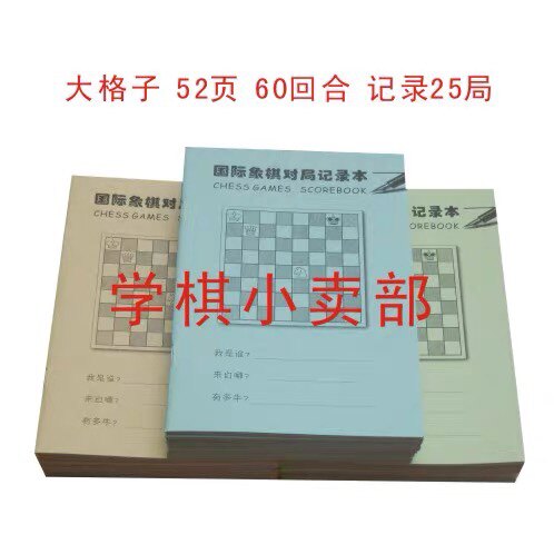 国际象棋记录本大格子国际象棋对局记录本棋谱本 - 封面