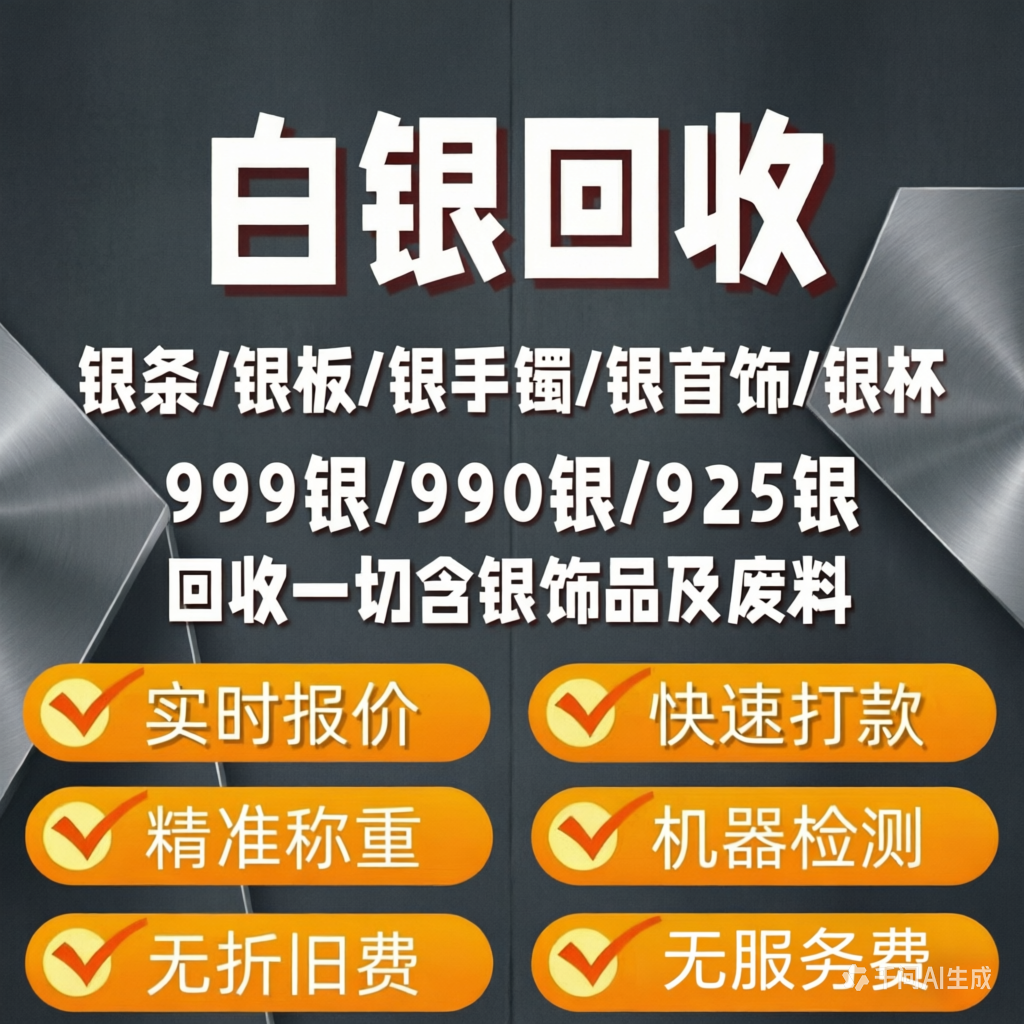 白银高价回收足银白银旧手镯项链银废料银币银浆银块银砖银制品