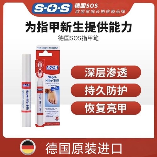 德国SOS指甲修护笔赠修甲四件套