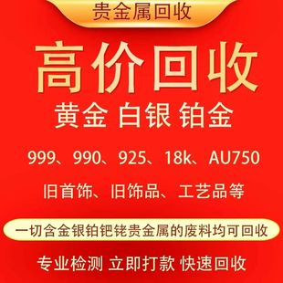 黄金回收高价回收999足金手镯铂金18k金项链黄金戒指钻石回收金