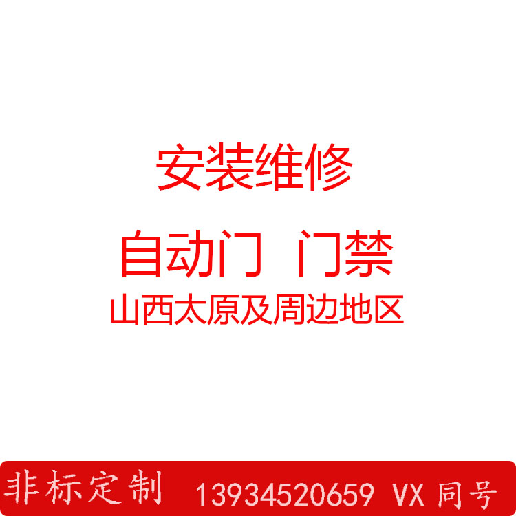 山西太原自动门电动玻璃门平移门不锈钢型材感应门禁考勤安装维修 电子/电工 门禁系统套装 原图主图