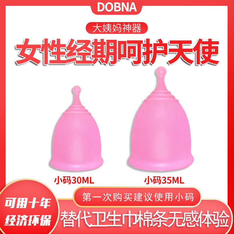 新DOBNA月事月经杯月亮杯内置卫生棉条大姨妈杯神器经期防漏游泳