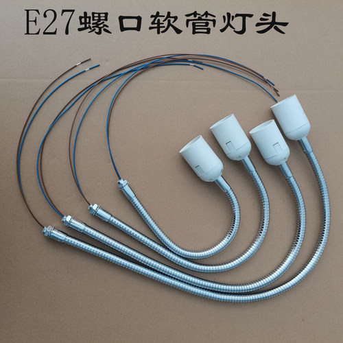 LED节能灯万向金属软管E27灯座
