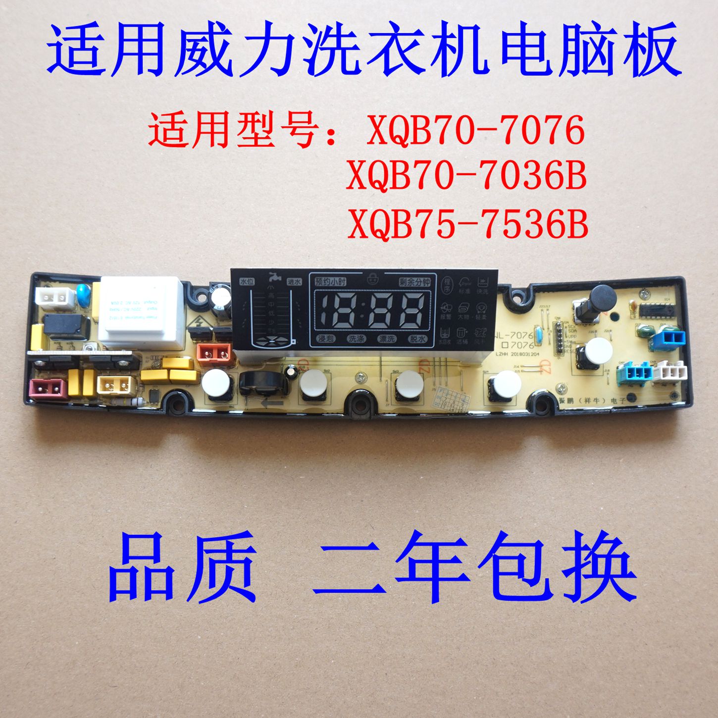 适用威力洗衣机电脑板XQB70-7036B XQB75-7536B XQB70-7076电路板