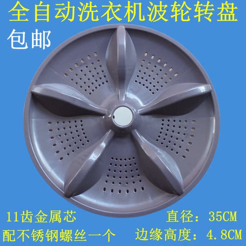 适用小天鹅XQB150-108 XQB180-158-588洗衣机波轮盘转盘底盘 35CM