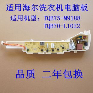 L1022主板0031800004F TQB70 适用海尔洗衣机电脑板TQB75 M9188